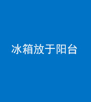 萍乡阴阳风水化煞一百零九——冰箱放于阳台