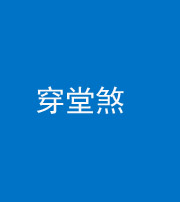 萍乡阴阳风水化煞六十五——穿堂煞