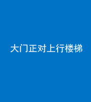 萍乡阴阳风水化煞八十——大门正对上行楼梯
