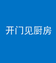 萍乡阴阳风水化煞七十五——开门见厨房