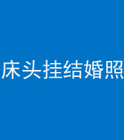 萍乡阴阳风水化煞一百二十五——床头挂结婚照 