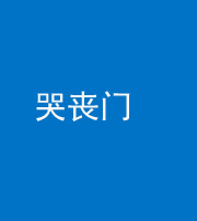 萍乡阴阳风水化煞七十二——哭丧门