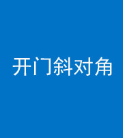 萍乡阴阳风水化煞七十六——明财位(开门斜对角)开窗