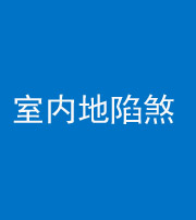 萍乡阴阳风水化煞八十二——室内地陷煞(房间地面倾斜)