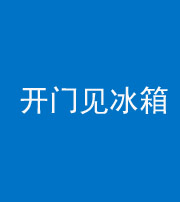 萍乡阴阳风水化煞九十四——开门见冰箱(门冲冰箱)