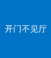萍乡阴阳风水化煞八十四——开门不见厅