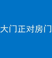 萍乡阴阳风水化煞八十一——大门正对房门