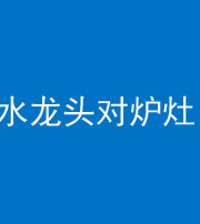 萍乡阴阳风水化煞一百零二—— 水龙头对炉灶