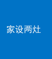 萍乡阴阳风水化煞一百零六——家设两灶