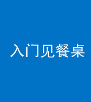 萍乡阴阳风水化煞九十三——入门见餐桌