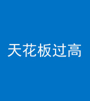 萍乡阴阳风水化煞八十九——天花板过高(过低)