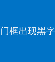 萍乡阴阳风水化煞六十八——门框出现黑字