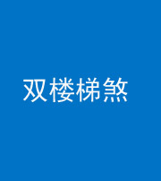 萍乡阴阳风水化煞八十三——双楼梯煞