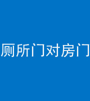 萍乡阴阳风水化煞一百二十六——厕所门对房门 