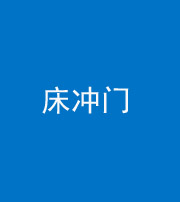 萍乡阴阳风水化煞一百二十七—— 床冲门