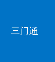 萍乡阴阳风水化煞六十六——三门通