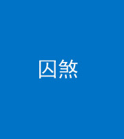 萍乡阴阳风水化煞九十一——囚煞(多道框式装饰)