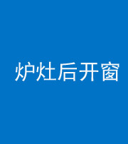 萍乡阴阳风水化煞一百——炉灶后开窗