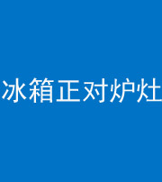 萍乡阴阳风水化煞一百零三—— 冰箱正对炉灶