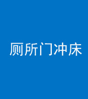 萍乡阴阳风水化煞一百二十三—— 厕所门冲床
