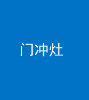 萍乡阴阳风水化煞九十九——门冲灶