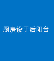 萍乡阴阳风水化煞一百零八——厨房设于后阳台
