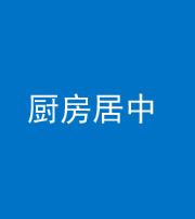 萍乡阴阳风水化煞九十七——厨房居中