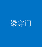 萍乡阴阳风水化煞六十九——梁穿门(室内穿心煞、巨杵撞钟煞)