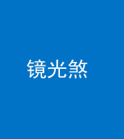 萍乡阴阳风水化煞一百二十四—— 镜光煞(卧室中镜子对床)
