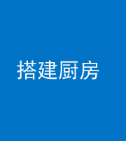 萍乡阴阳风水化煞一百一十—— 搭建厨房(包袱屋)