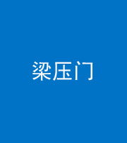 萍乡阴阳风水化煞七十——梁压门