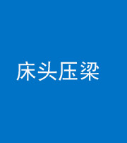 萍乡阴阳风水化煞一百二十二—— 床头压梁 