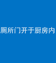 萍乡阴阳风水化煞一百零七——厕所门开于厨房内