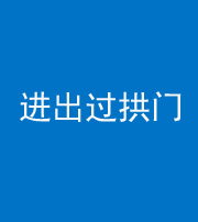 萍乡阴阳风水化煞七十七——进出过拱门
