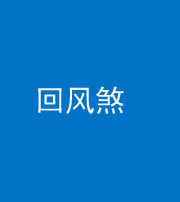 萍乡阴阳风水化煞六十七——回风煞