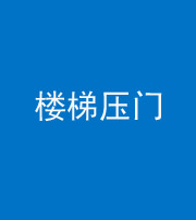 萍乡阴阳风水化煞七十三——楼梯压门