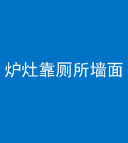 萍乡阴阳风水化煞一百零四——炉灶靠厕所墙面