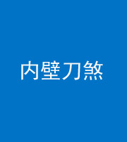 萍乡阴阳风水化煞一百二十八—— 内壁刀煞(壁刀切床)