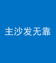 萍乡阴阳风水化煞八十六——主沙发无靠