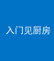 萍乡阴阳风水化煞九十二——入门见厨房