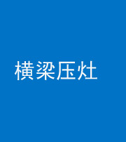 萍乡阴阳风水化煞一百零一——横梁压灶
