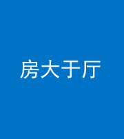 萍乡阴阳风水化煞九十——房大于厅
