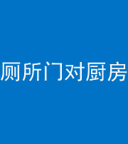 萍乡阴阳风水化煞九十六——厕所门对厨房门