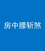 萍乡阴阳风水化煞一百二十一——房中腰斩煞