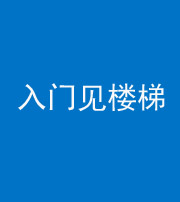 萍乡阴阳风水化煞七十九——入门见楼梯