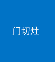 萍乡阴阳风水化煞九十八——门切灶