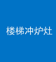 萍乡阴阳风水化煞一百零五——楼梯冲炉灶