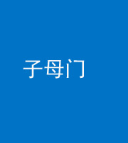 萍乡阴阳风水化煞七十一——子母门