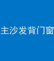 萍乡阴阳风水化煞八十五——主沙发背门窗