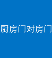 萍乡阴阳风水化煞九十五——厨房门对房门